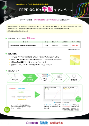 【タカラバイオ】FFPE QC Kit半額キャンペーン